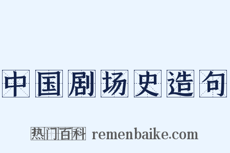 中国剧场史造句是什么意思的图片